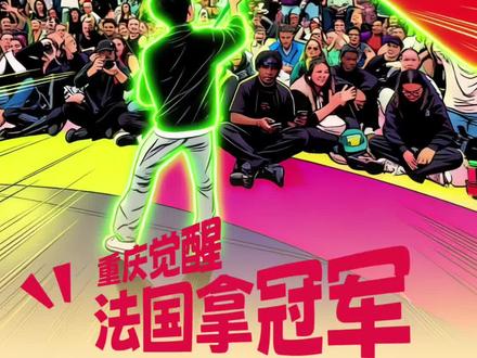 小孩哥在法国夺得街舞世界冠军(秋秋) @霹雳秋秋 @觉醒街舞训练营 #蛇小男 #蛇小男全国巡演 #抖音潮流舞蹈大赛 #霹雳快闪