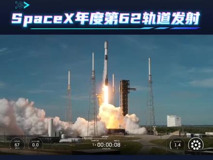 SpaceX又发射了,年度第62次轨道发射,也是本周第三次升空#spacex #航天 #科技 #火箭发射