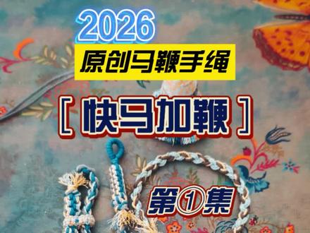 2026元气满满的开启啦!宝子们都是潜力十足的黑马!跑起来哟,谁知道明天会撞什么大运呢!新研究了一个马鞭手绳,超简单,自己编完全可以噢#编绳教程 #手工友人成长计划 #手绳编织 #马年小马已就位 #手工编织