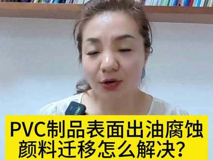 你知道PVC制品表面出油腐蚀颜料迁移怎么解决#pvc注塑厂家联系方式 #pvc颗粒生产厂家电话 #透明pvc颗粒多少钱一吨 #环保pvc颗粒生产厂家 #聚氯乙烯塑料生产厂家