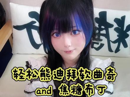 最轻松的轻松熊迪拜软曲奇and简单的焦糖布丁 (大概是全网最不正经的迪拜软曲奇做法了吧。。。)
#迪拜软曲奇 #轻松熊 #满级吃商通关赛 #抖音吃商新灵感 #青年创作者成长计划