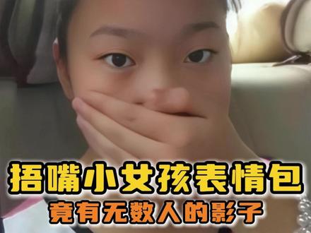 仇人看到都释怀了吧#表情包 #张桂源 #捂嘴女孩表情包 #娱乐评论大赏
