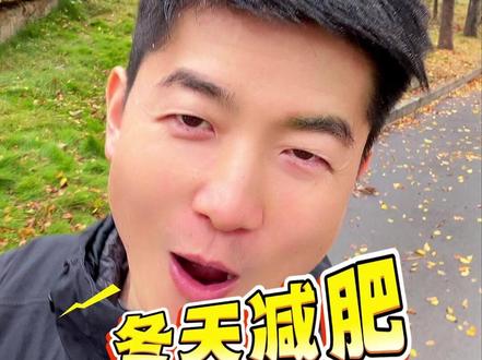 为什么冬天减肥事半功倍 冬天减肥快,就是因为这样,快收藏起来吧#减脂 #减肥 #居家锻炼 #好身材练起来 #运动