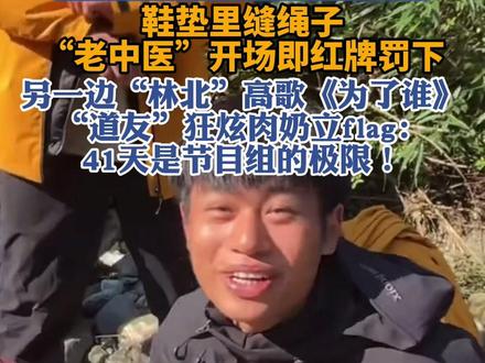 张家界七星山荒野求生挑战赛决赛启幕,裁判摸到选手“老中医”的鞋垫,下一秒直接掏出红牌……而他的队友们还在疯狂补充能量#荒野求生 #林北 #老中医 #道友 #张家界