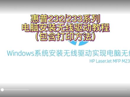 惠普232dw/233sdn/233sdw系列电脑安装无线驱动方法。觉得有用,请留下小星星⭐️