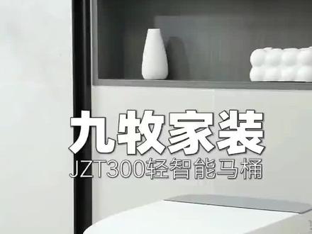 #九牧家装轻智能马桶上新 · JZT300
🚽 无棱内壁 | 拒绝藏污纳垢
🦠 稀土抗菌 | 99.99%持久抗菌
🔇 轻音劲冲 | 干净又安静
🔄 离座自冲 | 不弯腰不动手#九牧#轻智能马桶#2026#新品#装修 #赣州