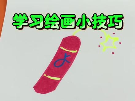 学习画鞭炮表情包吧!