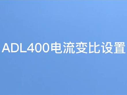 安科瑞ADL400导轨式智能电表电流变比设置视频,教大家怎么设置电表的CT倍率#安科瑞 #电表 #售后服务