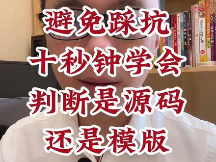 十秒钟识别是软件源码,还是模版或者是盗版的代码。#小程序开发 #软件开发 #app开发 #软件开发公司