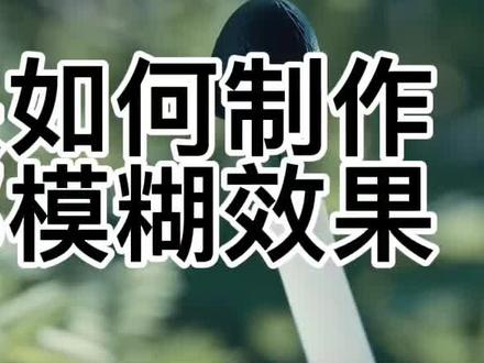 剪映如何制作局部模糊效果#剪辑教程 #剪映