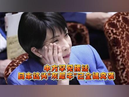 中方罕见撂话,日本这头“灰犀牛”已全速奔袭,亚太各国别再装睡 #硬核深度计划 #理性看世界