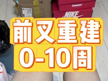 分享前叉重建0-10周,我大腿的康复过程,可以根据自己的实际情况跟练,继续加油!#前叉康复 #前叉重建 #前叉术后 #半月板康复 #膝关节康复
