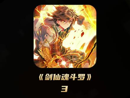 第3集|《剑仙魂斗罗》#小说 #小说推荐 #斗罗