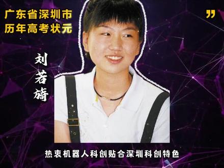 广东省深圳市历年高考状元 #高考 #学霸 #状元 #高考