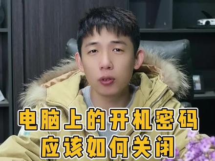 电脑上的开机密码,应该如何关闭? #电脑 #电脑技巧 #电脑知识
