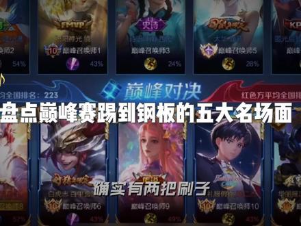 盘点巅峰赛踢到钢板的五大名场面~ #抖来王者找搭子