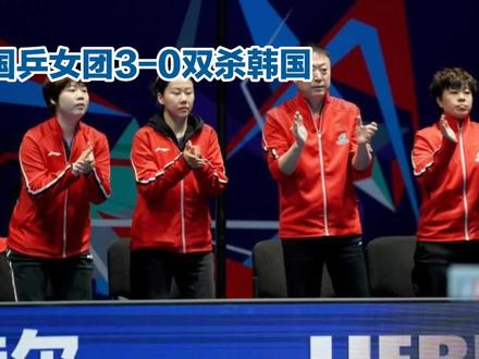 国乒女团3一0横扫韩国进世乒赛4强