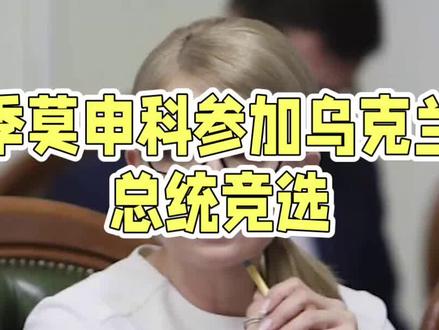 季莫申科参加乌克兰总统竞选#乌克兰总统大选