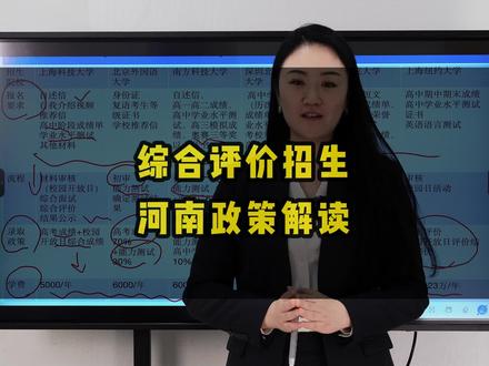 综合评价招生 河南政策解读 #河南高考 #综合评价招生 #志愿填报 #升学规划 #教育