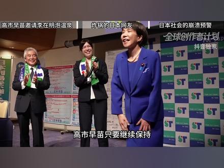 【抖音独家】下次会面去哪?高市早苗邀李在明去日本泡温泉 #时代的荣耀 #零基础看懂全球 #全球创作者计划 #青年创作者成长计划 #高市早苗