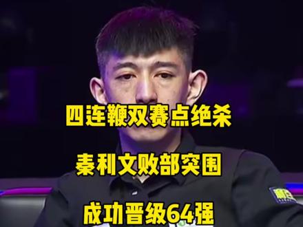 四连鞭双赛点绝杀!秦利文死里逃生,成功败部突围晋级64强!#秦利文 #台球🎱 #乔氏中式台球