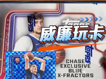 25-26 Topps Chrome Mega可以寻找蓝格子 Topps Chrome Mega官方宣传的蓝格子折没有插放在实体盒子里,于是现在卡迷们可以把手里的格子折寄回给topps换取蓝格子折,@优卡赏UCardShare 给我们提供了一盒@Topps收藏卡 Mega,寻找一下翻了3倍的弗拉格格子折。#球星卡 #拆卡 #拆卡日常 #潮玩 #vlog日常 @DOU+小助手 @抖音小助手