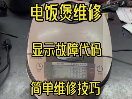 电饭煲通电报故障代码或报警的维修技巧。#电饭煲维修 #抖音记录修理工的日常 #赣州家电维修#同城生活服务 #家电小常识