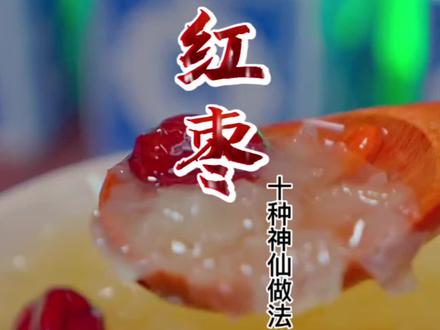 红枣的十种神仙做法,你喜欢哪种呢?打下下面,赶紧收藏起来吧。#美食教程 #美食
