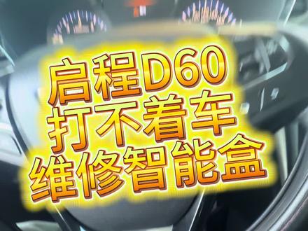 #启程d60 打不着车 纯干货 点赞收藏