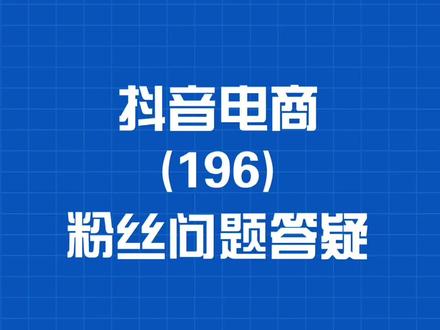 抖音小店运费险如何给用户自动理赔的#抖音电商教学 #抖音小店运营全攻略 #抖音小店