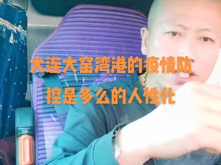 感谢大连大窑湾港货车驿站的所有工作人员,您们辛苦了🙏🙏🙏