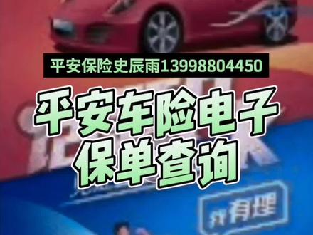 #热门 #抖音汽车 #好车抖一抖 #好东西一起分享 #汽车知识 #带你懂车 #汽车 #上热门
平安车险电子保单查询