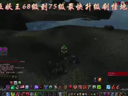 68级到75级最快刷怪升级路线 #巫妖王之怒怀旧服