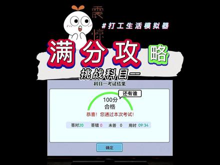 科目一满分攻略~#打工生活模拟器 #抖音小游戏 #游戏解说 #科目一