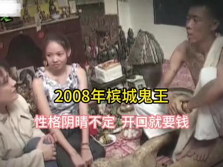 2008年槟城鬼王真实影像,性格阴晴不定,开口就要钱。 #历史 #老视频