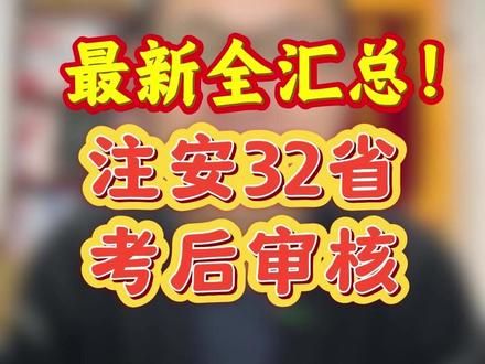最新全汇总!注安32省考后审核 #注安 #顺利注安 #中级注册安全工程师 #注安考后审核