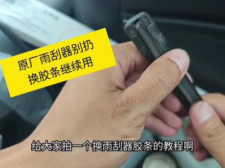 几块钱就可以给雨刮器换胶条,换上去比几十上百的,效果都要好。原厂骨架质量非常的好,可以用到车报废。当然嫌麻烦就直接换新的了。#雨刮器胶条 #雨刮器换胶条