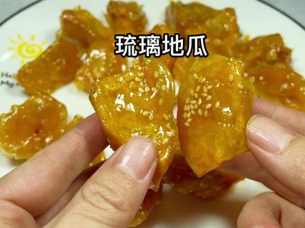 饭店都吃不到的琉璃地瓜,外脆里软糯,吃一次就爱上