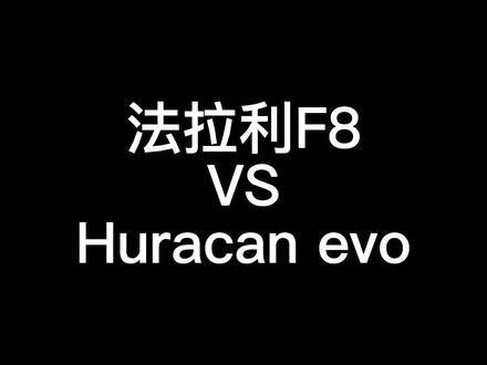 把你喜欢的跑车在评论区告诉我。#法拉利f8 #huracanevo #抖音汽车 #懂车帝 @抖音小助手
