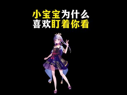 小宝宝为什么喜欢盯着你看? #奇怪的知识增加了 #省流 #科普 #涨知识