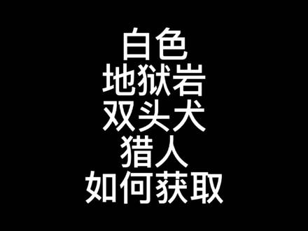 #魔兽世界 猎人白色地狱犬宝宝轻松抓,全身冒白烟酷炫#游戏 #又菜又爱玩系列 #巫妖王之怒