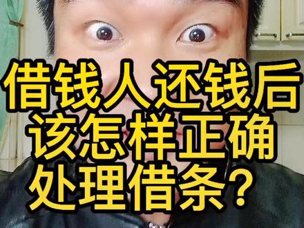 借钱人把钱还给你后,该怎样正确处理#借条 呢?#借钱#还钱#法律#法律常识#抖来普法#抖来学法#法律咨询