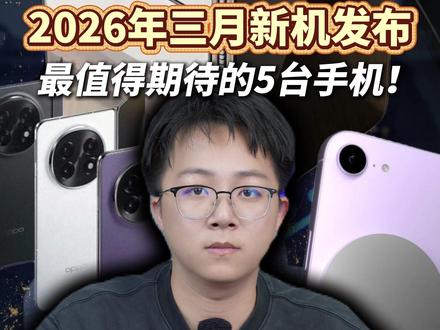 2026年三月新机发布,最值得期待的5台手机!#手机 #iPhone #三星 #玩转数码