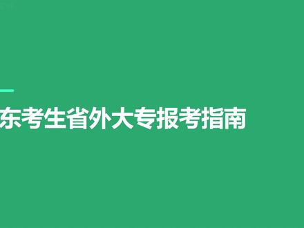 山东夏考选择去省外上大学,全国各省份梳理,你是愿意去省外上学还是更愿意留在省内?#山东高考 #山东高考志愿填报 #山东专科 #去省外上大学 #2026山东高考