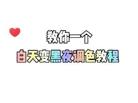 你以为那些好看的夜景都是白天拍的吗?三秒教会你#调色 #手机摄影 #醒图一下