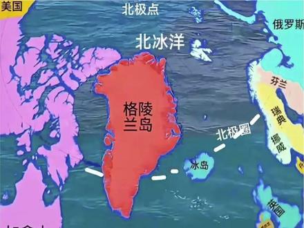 背后真相:格兰岛背后真相,北极航道最终目的。川普一心想夺格兰岛,如果变成他的军事保护地区,那么我们将面临三个层面的极端压力。#社会热点 #海上丝绸之路 @老叶军舞 @DOU+小助手