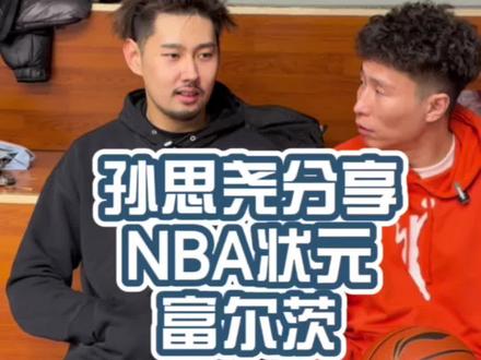 请@孙思尧Bigwing 的分享→NBA状元富尔茨
#nba #富尔茨 #孙思尧 #篮球经纪人
