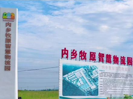 内乡智慧物流园欢迎各位路过312国道的卡友#卡友 #物流 #牧原 #商铺 #仓库