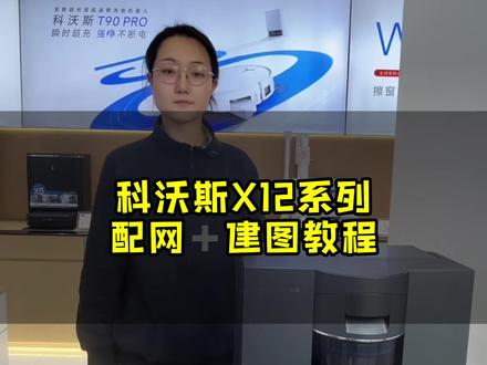科沃斯建图配网教程来啦!#科沃斯新手指南 #科沃斯建图 #科沃斯配网教程 #科沃斯新品 #科沃斯扫地机器人
