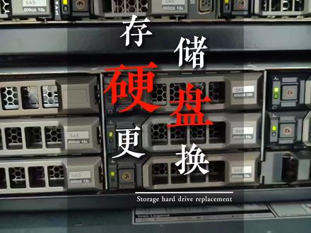 存储过保后,自己动手更换存储故障硬盘#服务器存储 #服务器 #硬盘 #